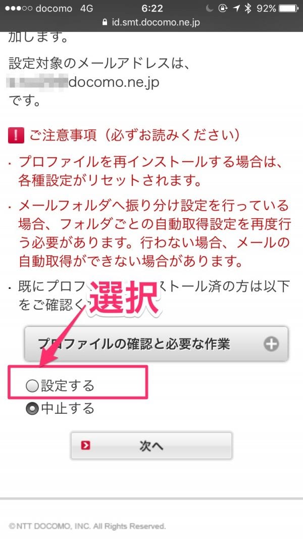 プロファイルを『設定する』を選択