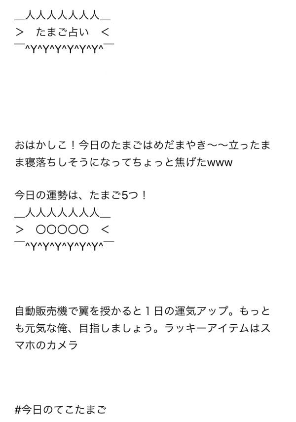 松田美里さん超絶☆メールの『たまご占い』。毎朝1発目はこれから