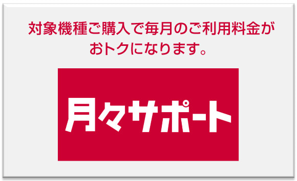 月々サポート