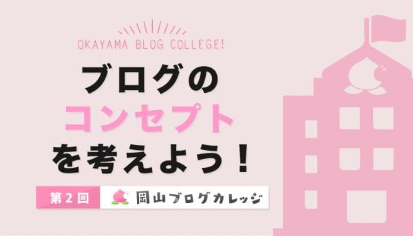 ブログのコンセプトを考えよう