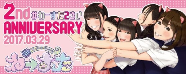 わーすた2周年を祝う横断幕