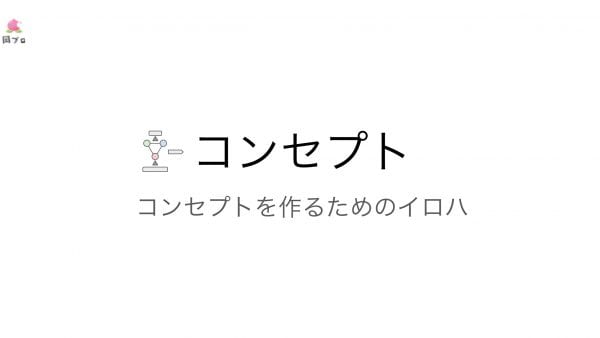 コンセプトを作るためのイロハ