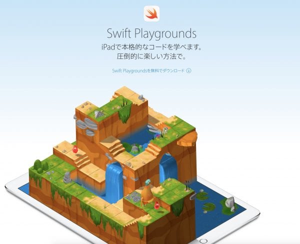 「Swift Playgrounds」はiPadの切り札