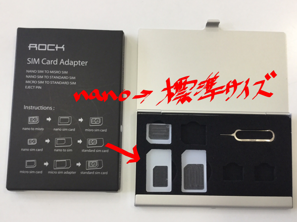 nano SIM → 標準サイズ