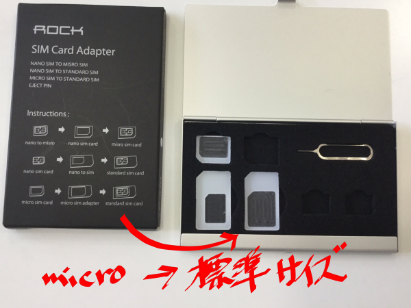 micro SIM → 標準サイズ