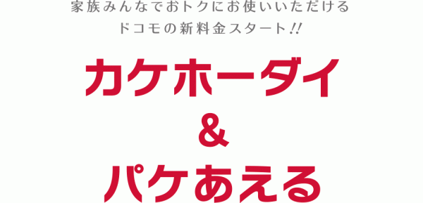音声定額とパケットシェアがメインのプラン