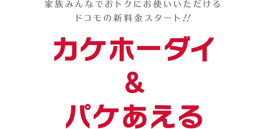 旧プランカケホーダイ&パケあえる