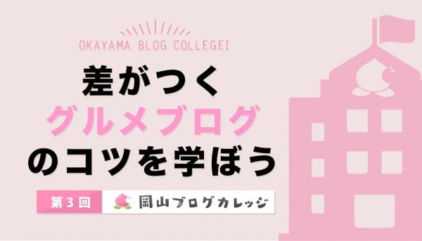 差がつくグルメブログのコツを学ぼう
