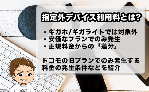 指定外デバイス利用料とは