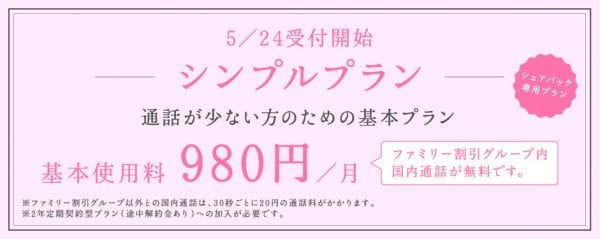 シンプルプランが他社との差別化ポイント