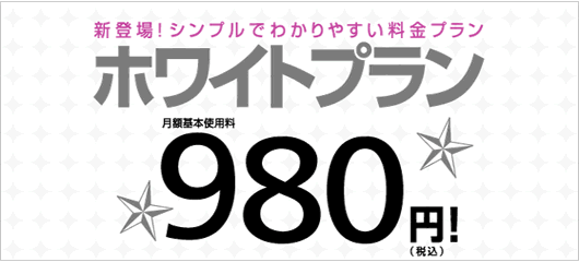 シンプルで分かりやすいプランの元祖はSoftBank『ホワイトプラン』