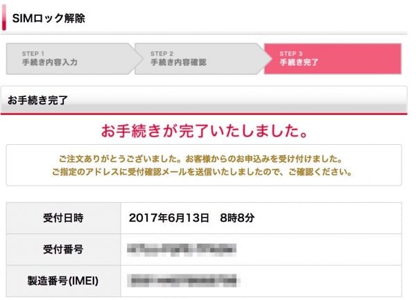 docomoのSIMロック解除手続き完了