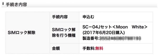 SIMロック解除が即日可能に