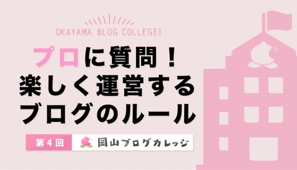 プロに質問!楽しく運営するブログのルール