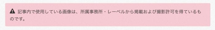 事務所から了承を取っている旨の記載