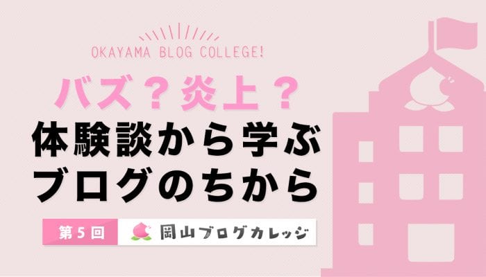 バズ?炎上?体験談から学ぶブログのちから