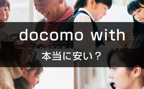 docomo withは安いのか