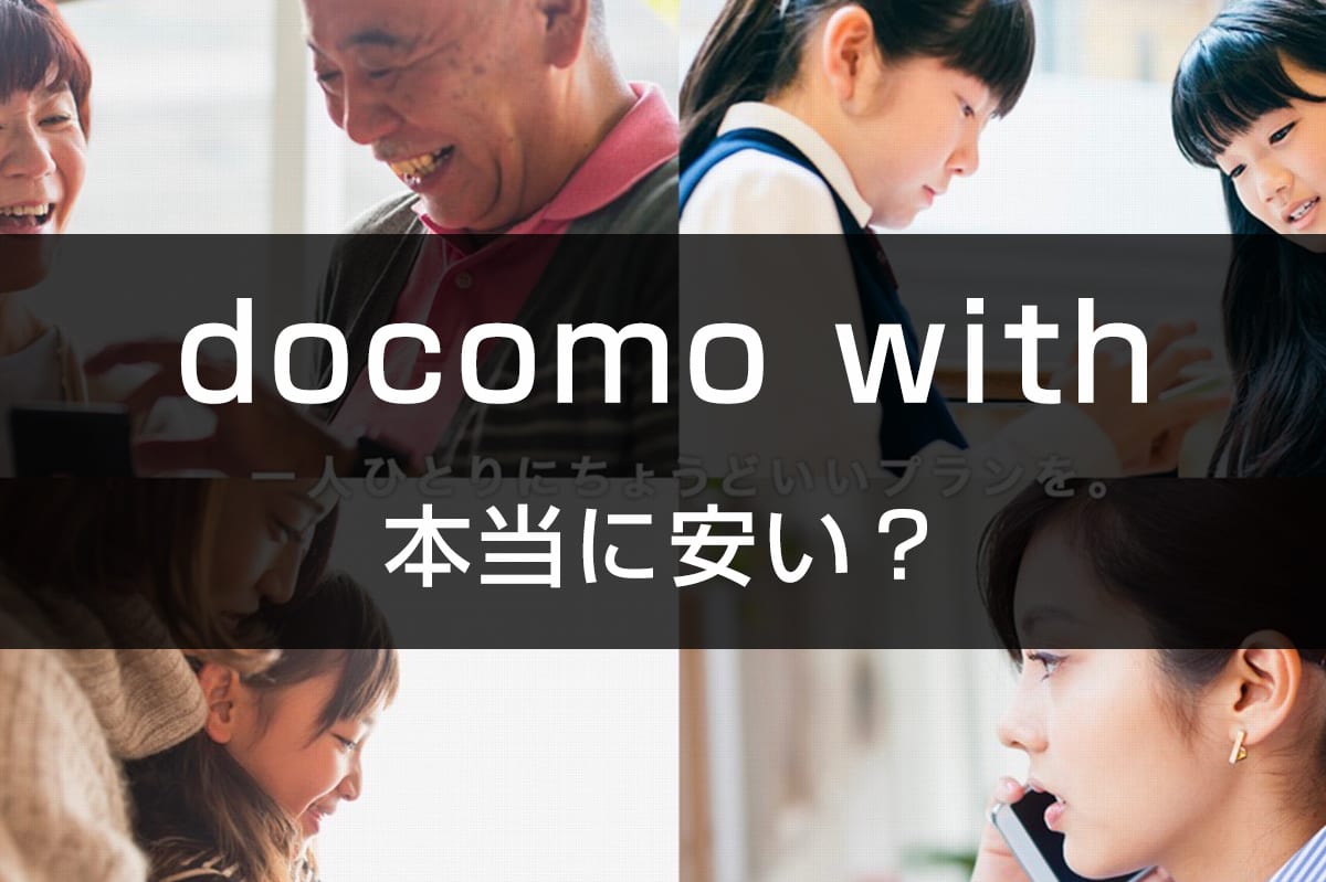 ドコモの値下げプラン Docomo With は本当に安い いつから割引 日割りの適用有無 料金明細をまとめてみた アナザーディメンション