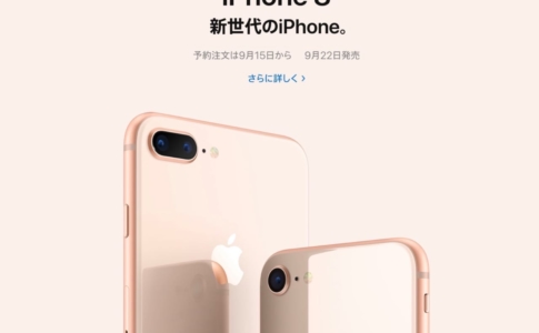 iPhone 8を購入