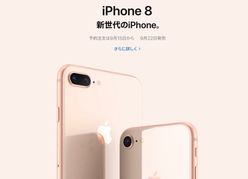 iPhone 8を購入