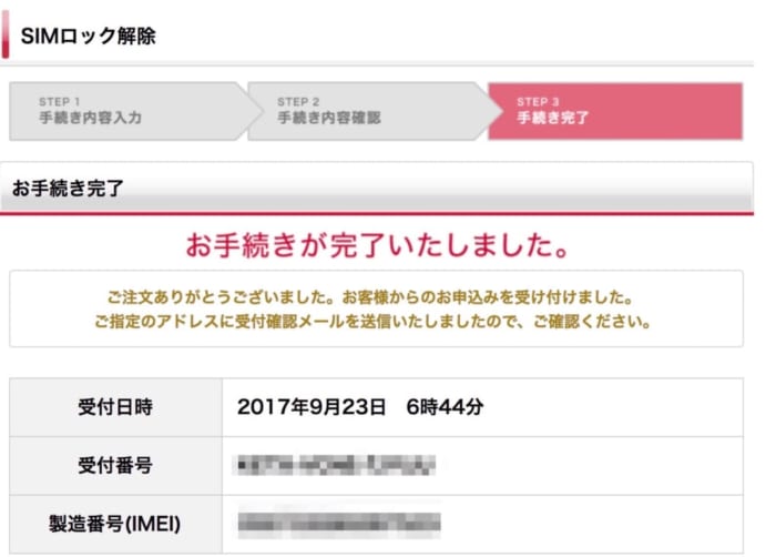 SIMロック解除完了