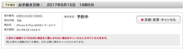 iPhone 8 Plusゴールドを予約