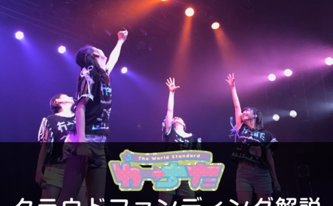 わーすたクラウドファンディング