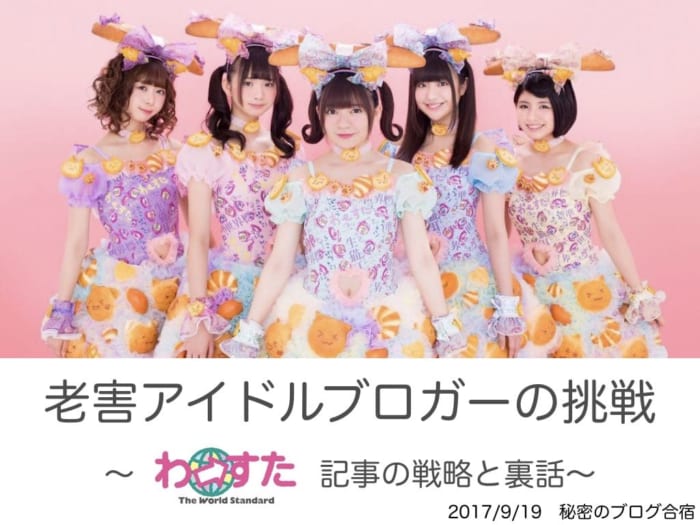 もはや鉄板ネタの「わーすたプレゼン」