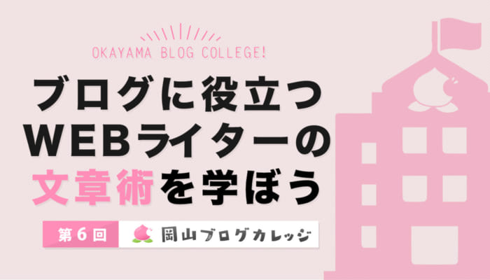 第6回岡ブロのゲスト講師は吉見夏実さん