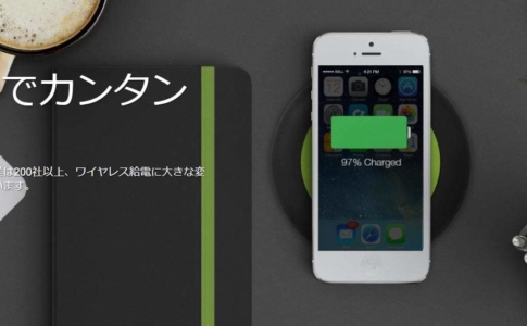 ワイヤレス充電規格『Qi』