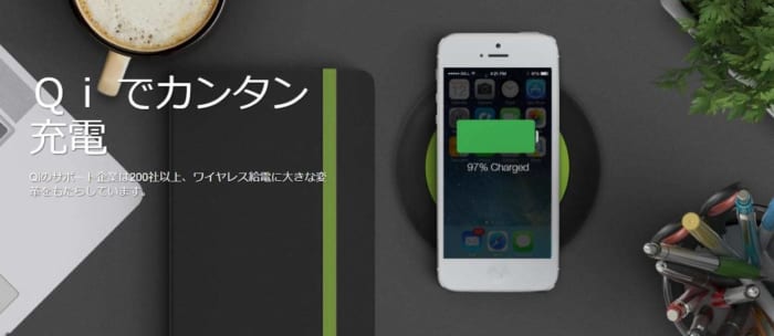 ワイヤレス充電規格『Qi』
