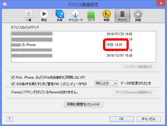iTunesでiPhone 6sをバッグアップが出来ているか確認する画面