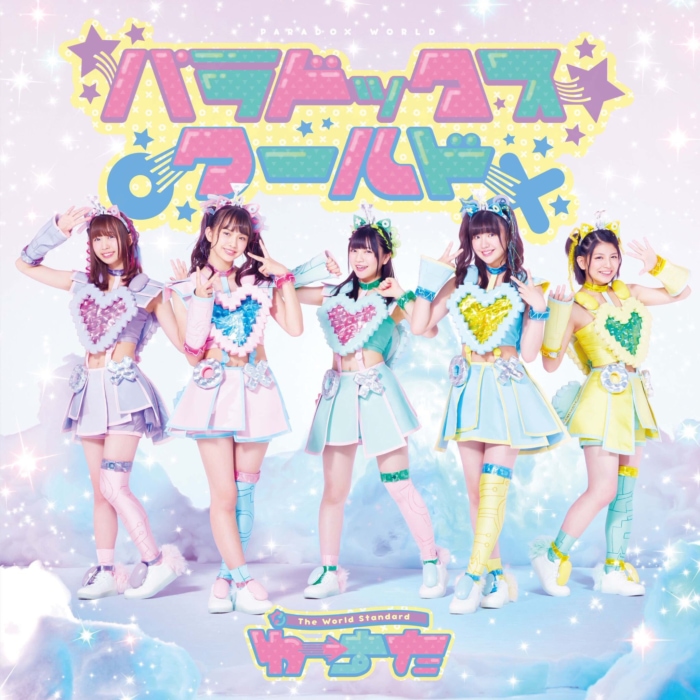 わーすた2ndアルバム『パラドックス ワールド』