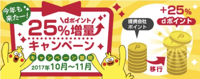 dポイント25%増量キャンペーン