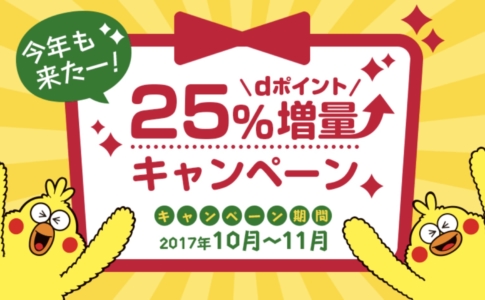 dポイント25%増量キャンペーン