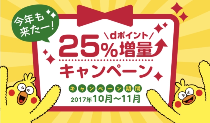 dポイント25%増量キャンペーン