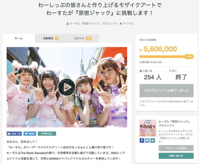 原宿ジャックのクラウドファンディングを成功