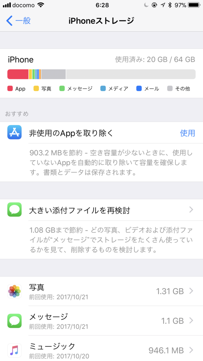 iPhone 8 Plusのストレージ使用状況