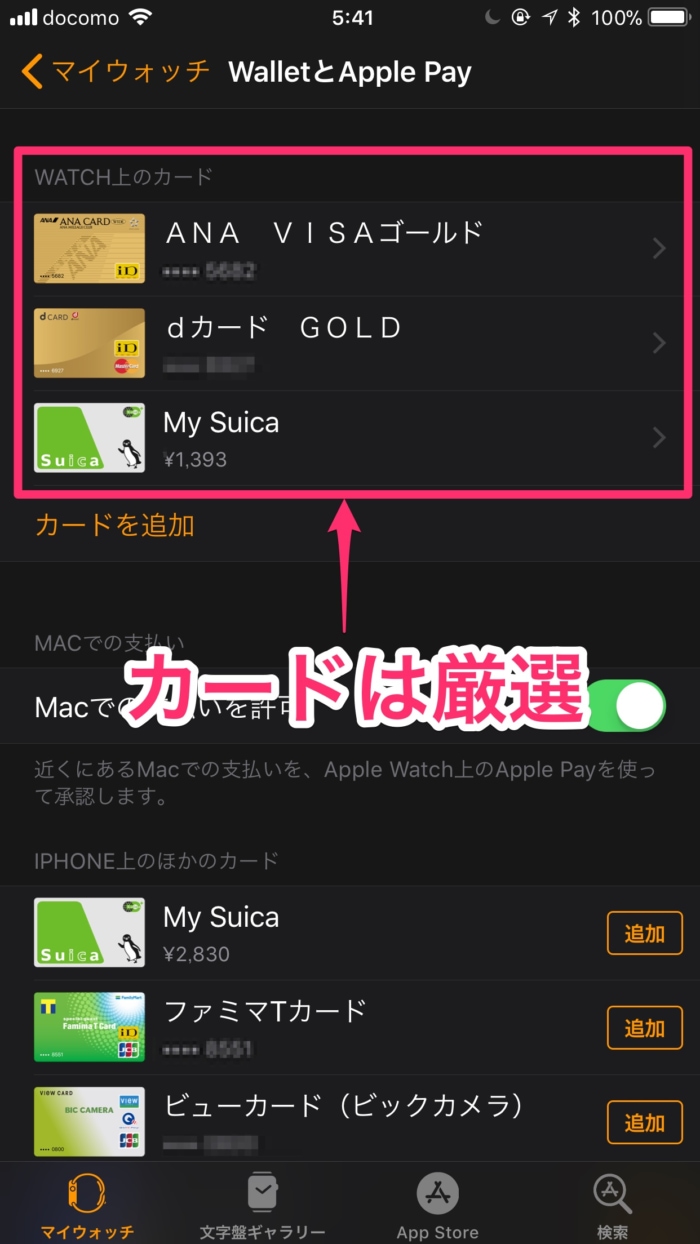 Apple Watchのカードは厳選