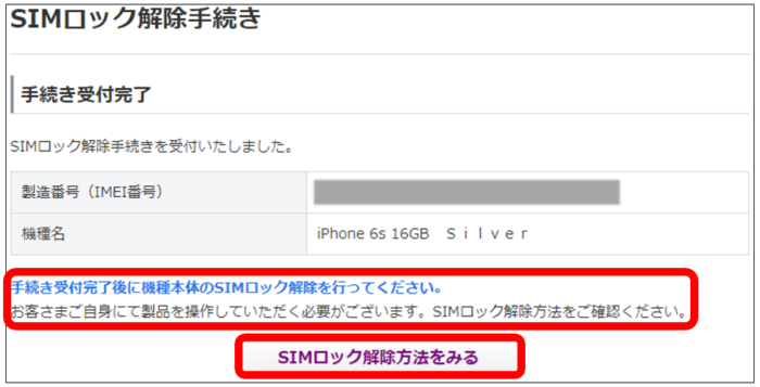 マイソフトバンク:SIMロック解除手続き完了の画面