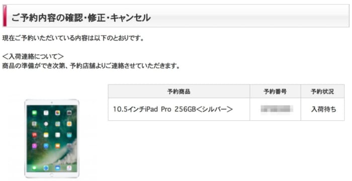 ドコモオンラインショップで予約したiPad Pro