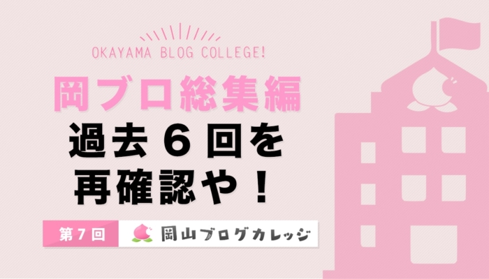 第7回は総集編