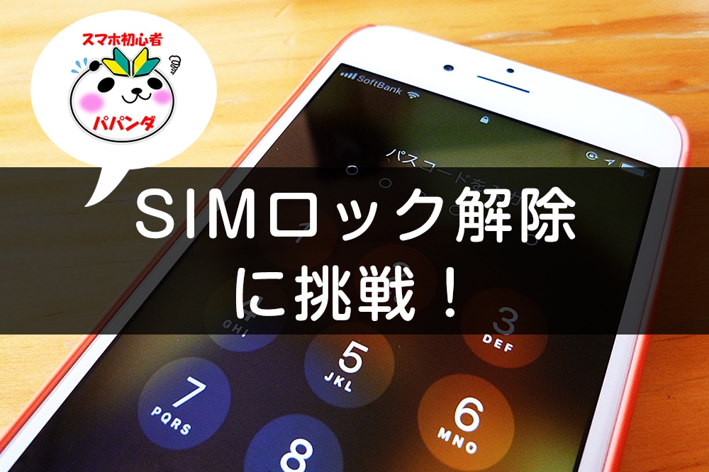 Imei Softbank Sim ロック解除されたかどうか 確認する方法 アクオスケータイ 2
