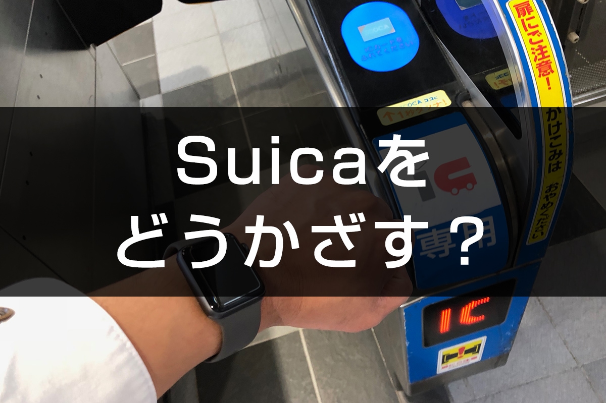 Apple Watchのsuicaは自動改札 コンビニでどうかざす 右手 左手 私