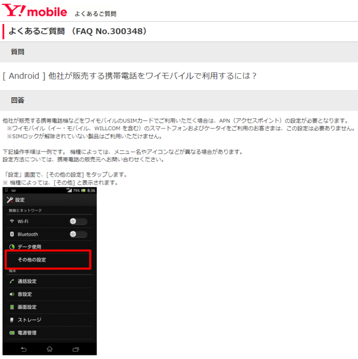 Y!mobileのAPN設定を調べるために「よくある質問画面」を見る