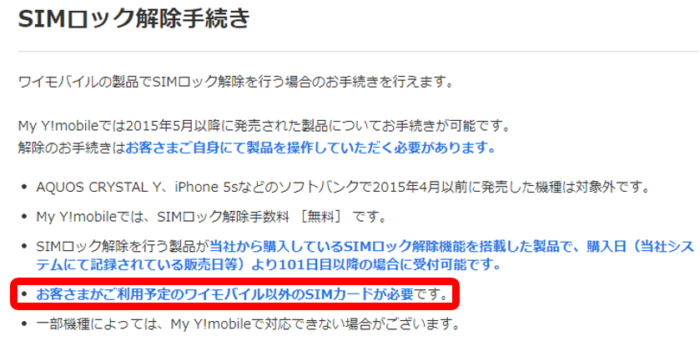 利用予定のY!mobile(ワイモバイル)以外のSIMカードが必要