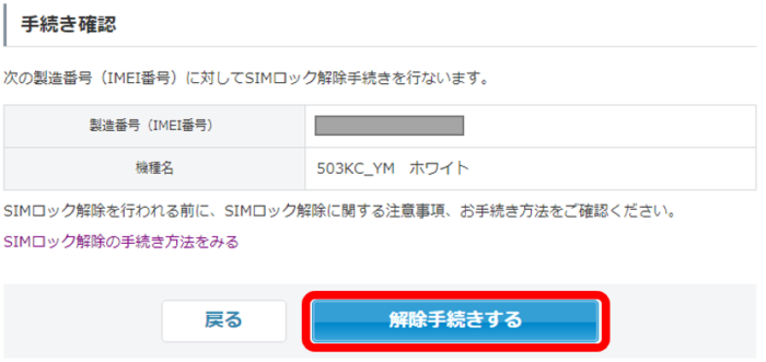 マイワイモバイル(Y!mobile)の解除手続きをするをクリック