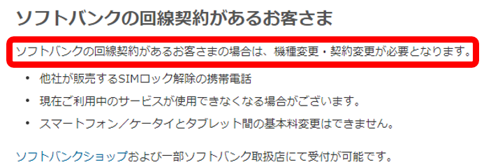Softbankの回線契約がある場合はAPN設定だけではなく、機種変更などが必要