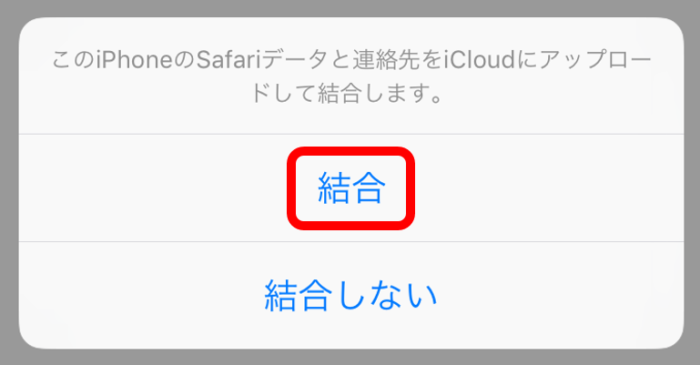 iCloudに結合するかしないか聞いてくる