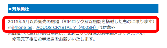 Y!mobile(ワイモバイル)のよくある質問:iPhone 5s、AQUOS CRYSTAL Y(402SH)は対象外